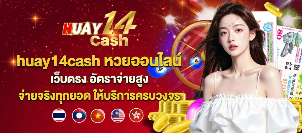 huay14cash