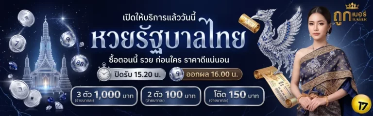 เว็บหวยถูกเบอร์