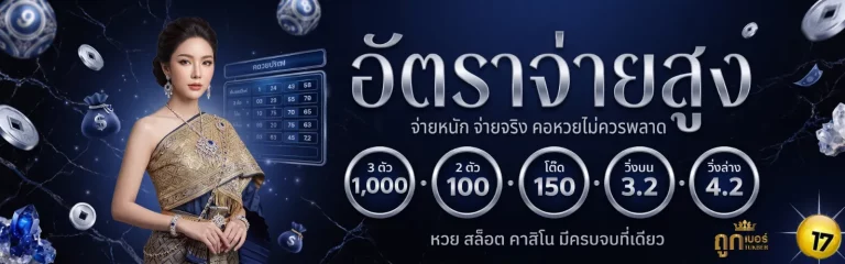 เว็บหวยถูกเบอร์