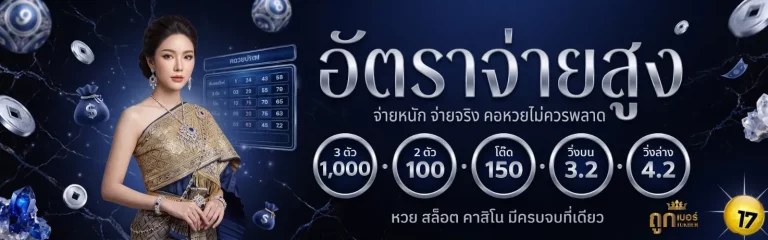 โปรโมชั่นเว็บหวยถูกเบอร์